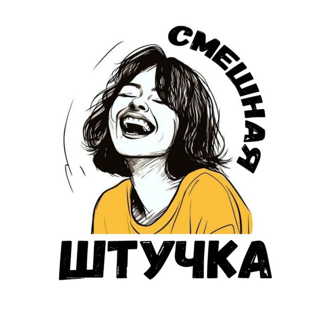 Аватар канала Смешная штучка | Женский юмор