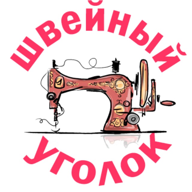Швейный уголок* | выкройки для женщин|МК по шитью