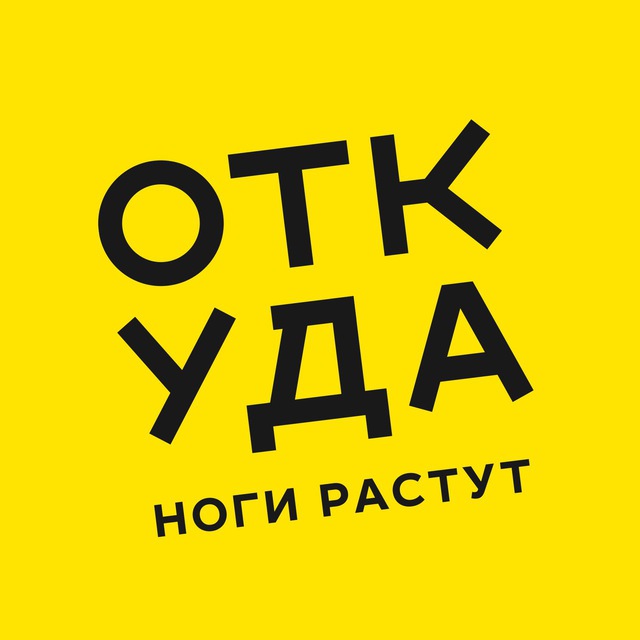 Аватар канала Откуда ноги растут