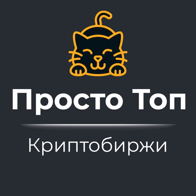 Аватар канала Просто Топ — Криптобиржи