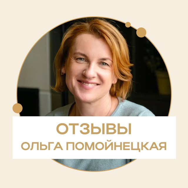 Аватар канала Отзывы. Ольга Помойнецкая