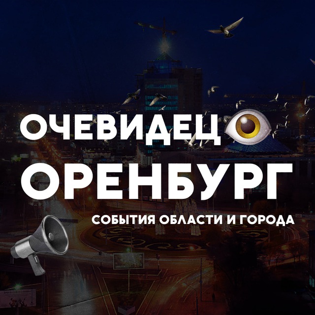 Аватар канала Очевидец👁 Оренбург и Оренбургской области
