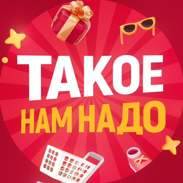 Аватар канала ТАКОЕ НАМ НАДО
