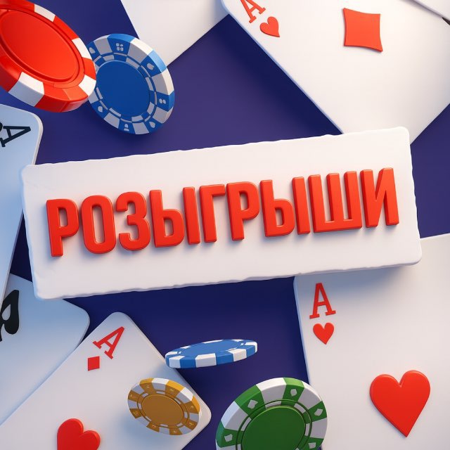 Аватар канала Розыгрыши и конкурсы. Покер