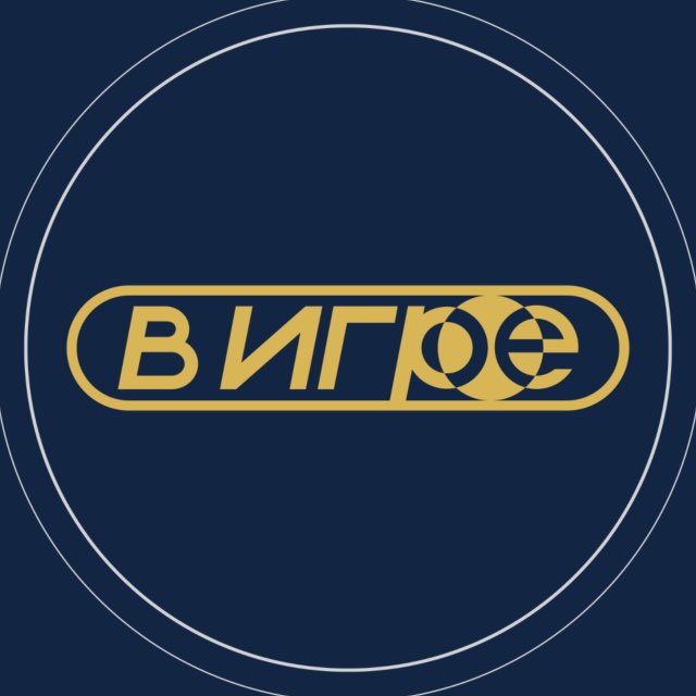 В ИГРЕ