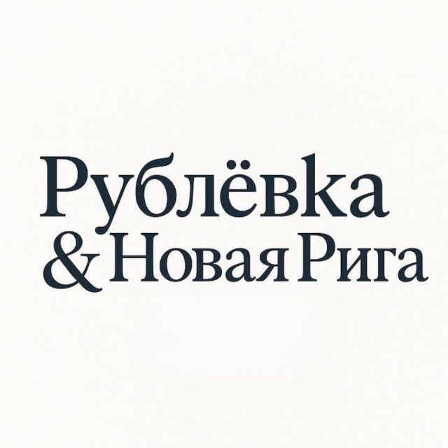 Аватар канала Рублёвка • Новая Рига