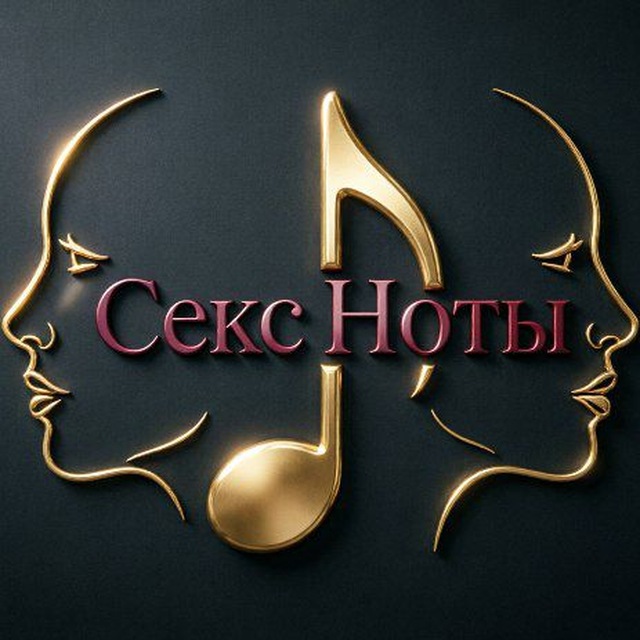 Аватар канала Секс Ноты🎶