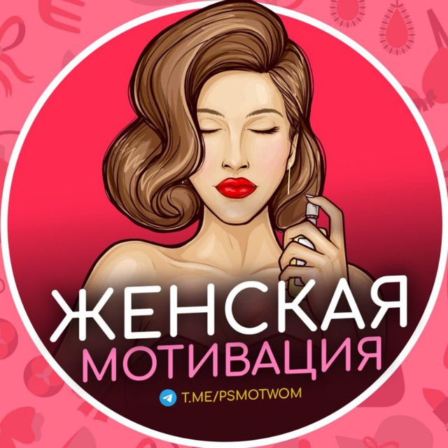 Аватар канала Женская мотивация