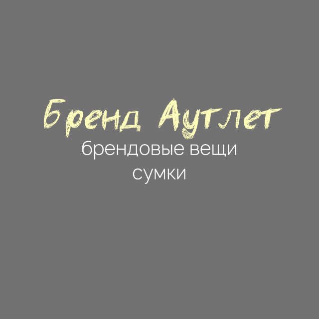 Аватар канала Бренд Аутлет / Brand Outlet