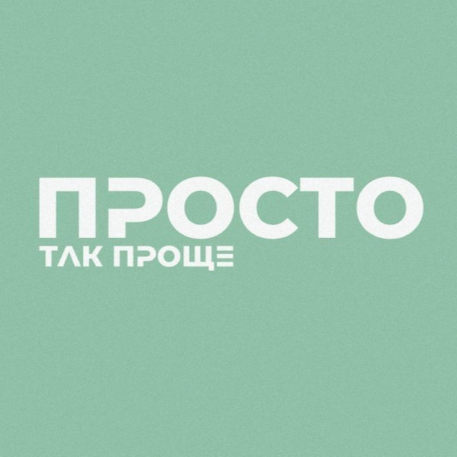 Аватар канала Просто так проще | читы на жизнь