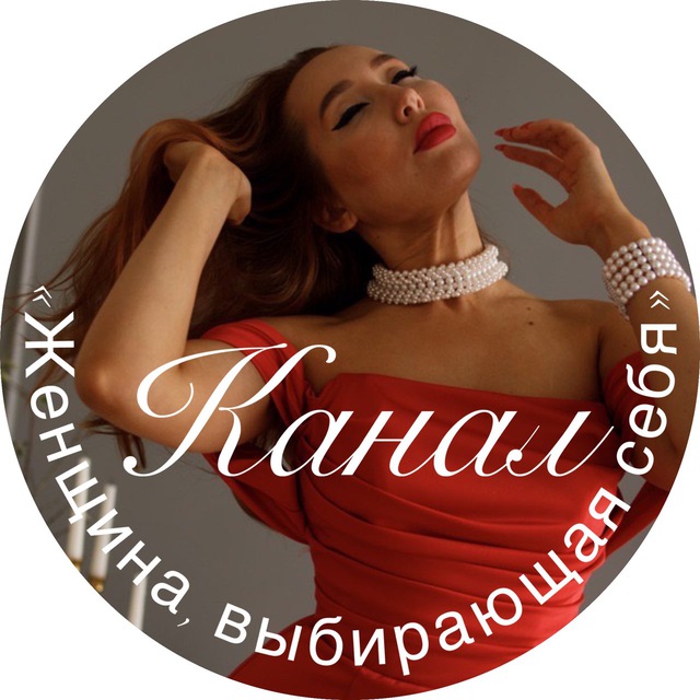 Аватар канала Женщина, выбирающая себя