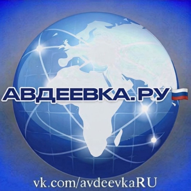 Аватар канала Авдеевка.РУ🇷🇺