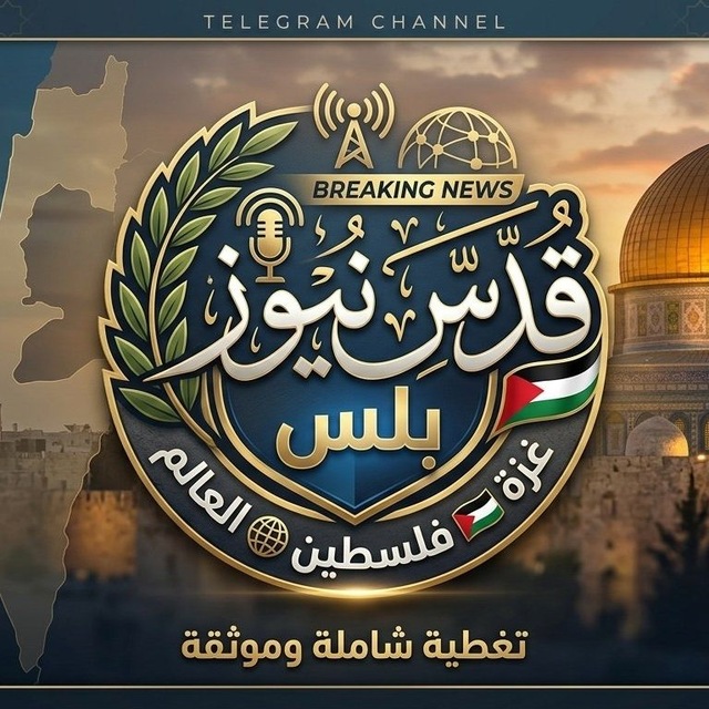 Аватар канала (▰˘◡˘▰) 🔻شَبـكة قدس نيوز بلس الإخْـبَاريّة (▰˘◡˘▰)