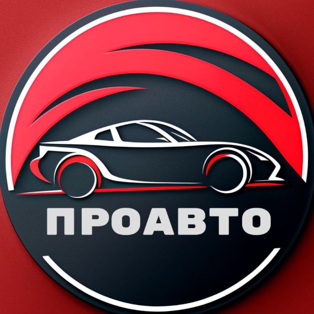 Аватар канала ПроАвто