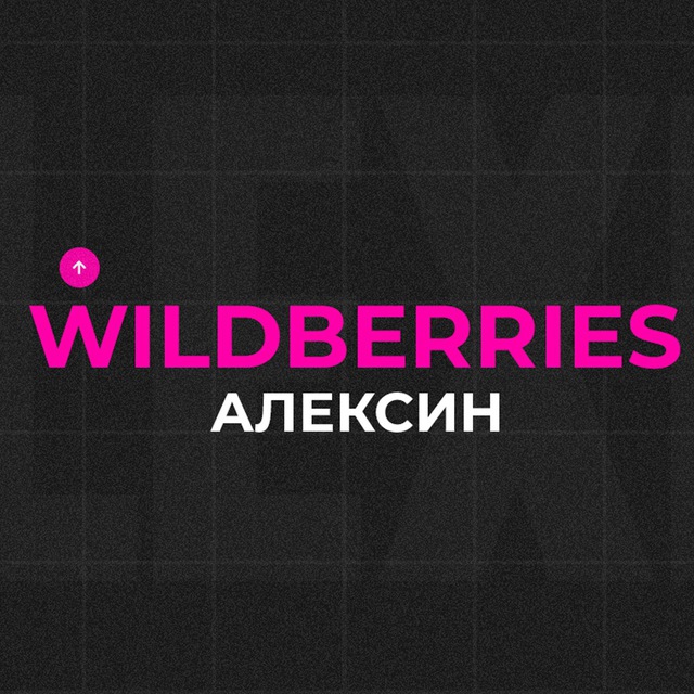 Аватар канала Wildberries Алексин