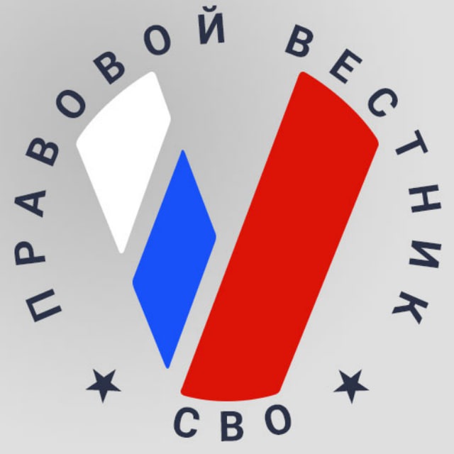 Аватар канала Правовой вестник СВО