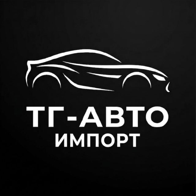 Аватар канала ТГ-АВТО ИМПОРТ