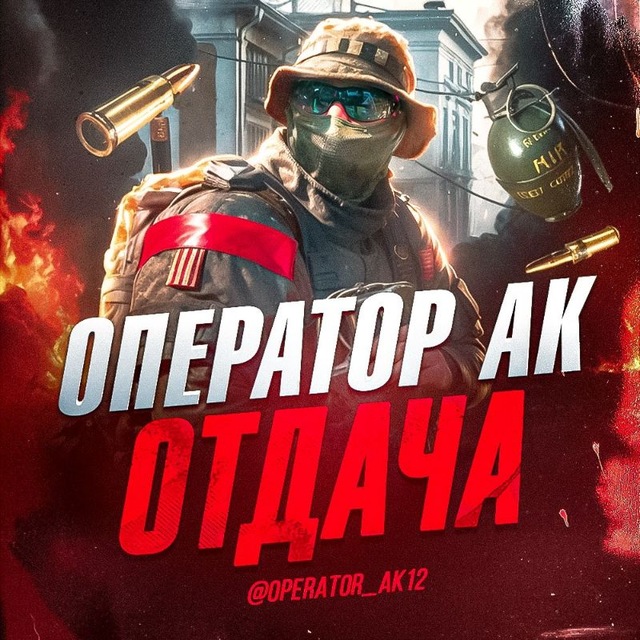Аватар канала ОПЕРАТОР АК | ОТДАЧА