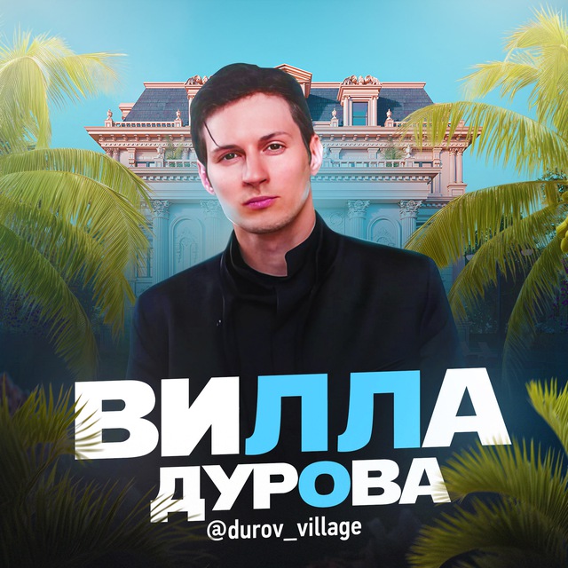 Аватар канала Вилла Дурова