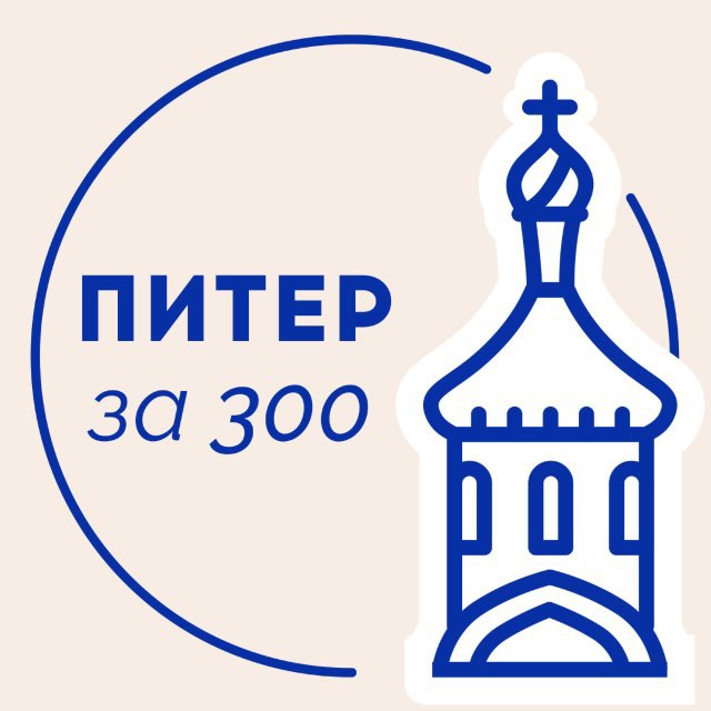 Аватар канала Питер за 300