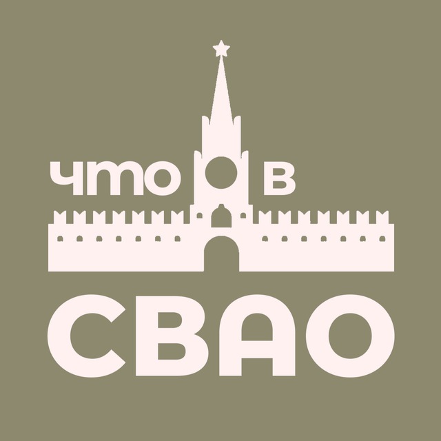 Аватар канала Что в СВАО? Москва