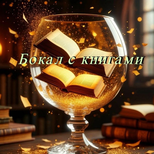 Аватар канала Бокал с книгами