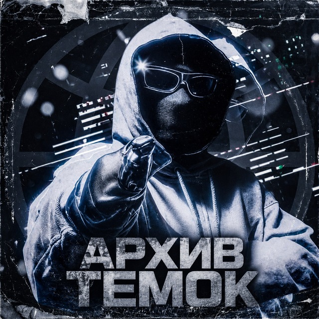 Аватар канала Архив Темок