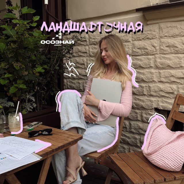 ландшафточная