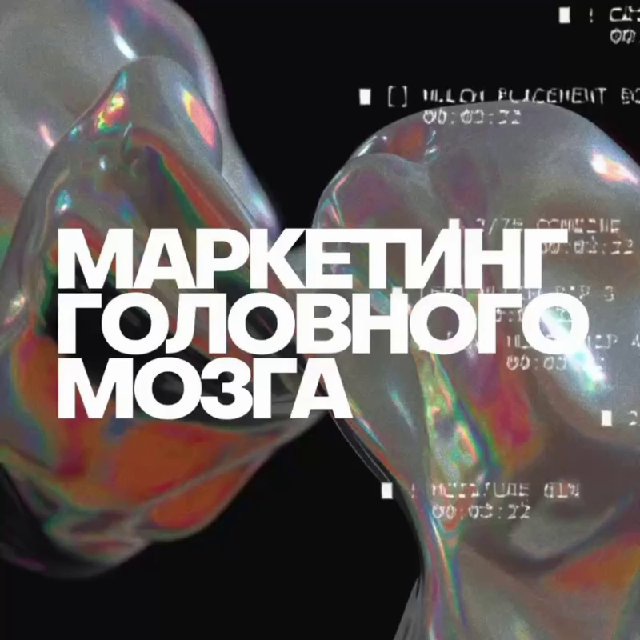 Аватар канала Маркетинг головного мозга