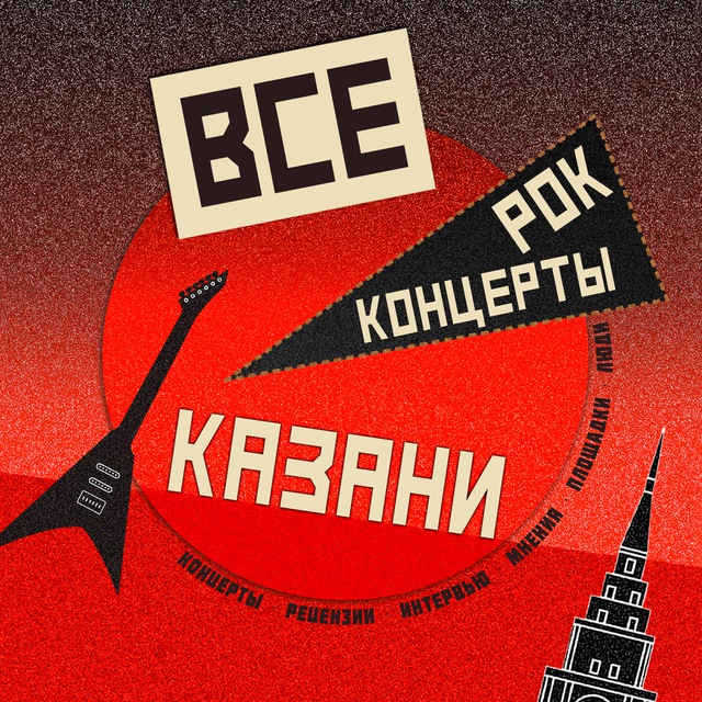 Аватар канала Казанская РОК АФИША🤘🏼