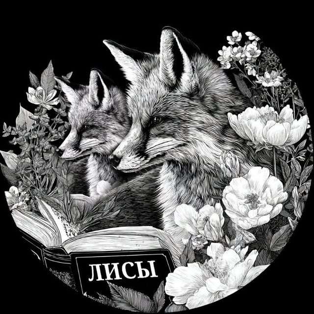 Аватар канала Издательство "ЛИ́СЫ"🦊