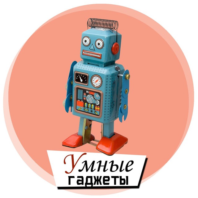 Аватар канала Умные гаджеты
