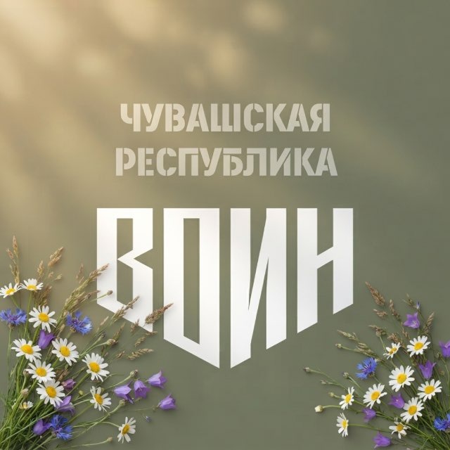 Аватар канала Центр «ВОИН» Чувашия