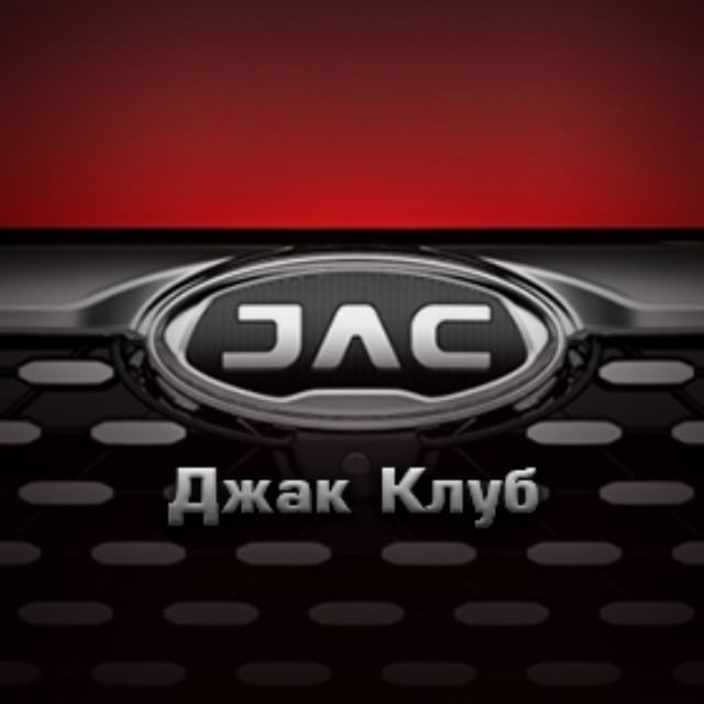 JAC клуб J7 JS2 JS3 JS6 T6 T8 T9 JS9 Pro RF8
