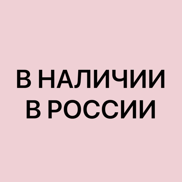 Аватар канала Бренды в наличии в России
