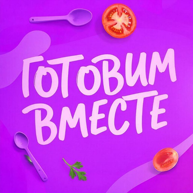 Аватар канала ГОТОВИМ ВМЕСТЕ