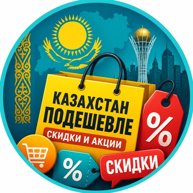 Аватар канала Казахстан подешевле | Пайда қайда 🇰🇿