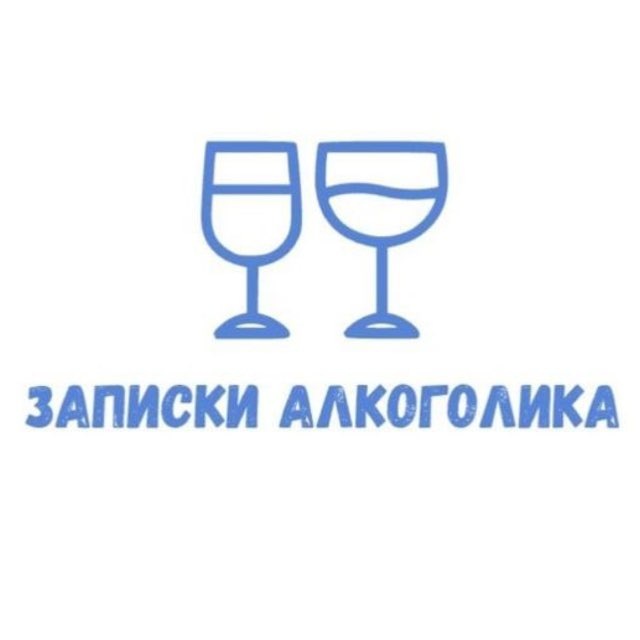 Аватар канала Записки алкоголика