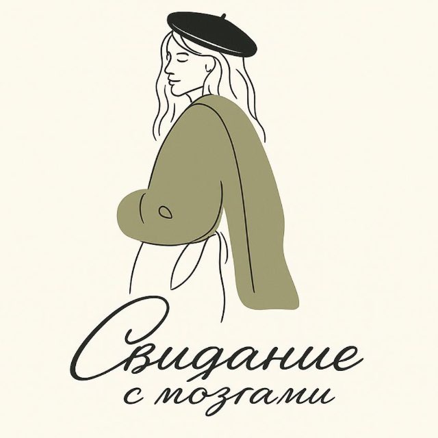Аватар канала Свидание с мозгами