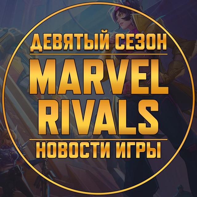 Аватар канала Marvel Rivals | Новости • Утечки