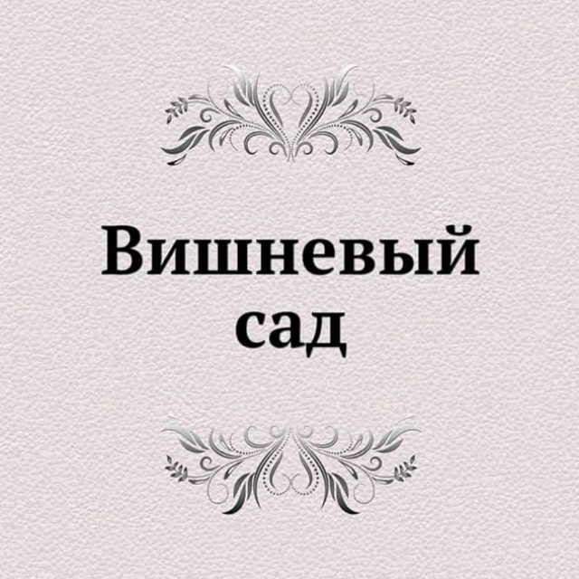 Аватар канала Вишневый Сад