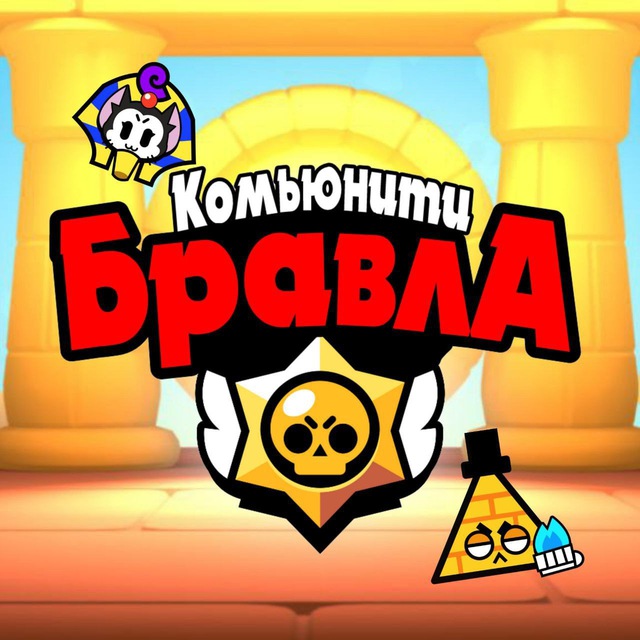 Аватар канала Новости Комьюнити Бравла
