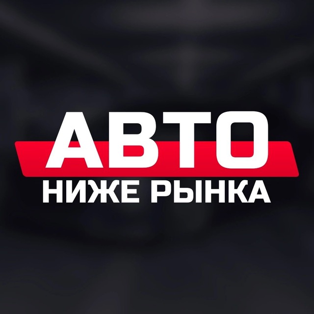 Аватар канала Авто ниже рынка