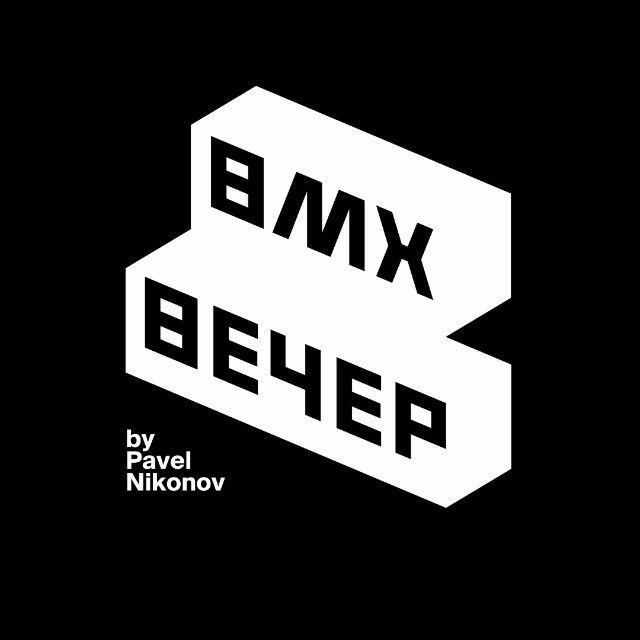 Аватар канала BMX ВЕЧЕР | BY PAVEL NIKONOV