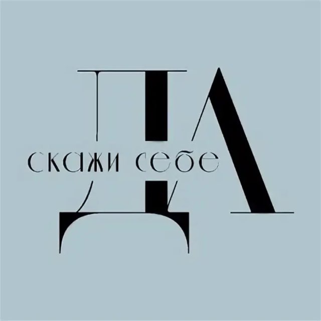 Аватар канала Скажи себе ДА✨✨