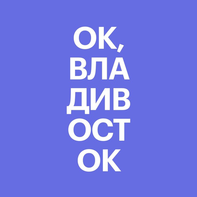 Аватар канала Ок, Владивосток