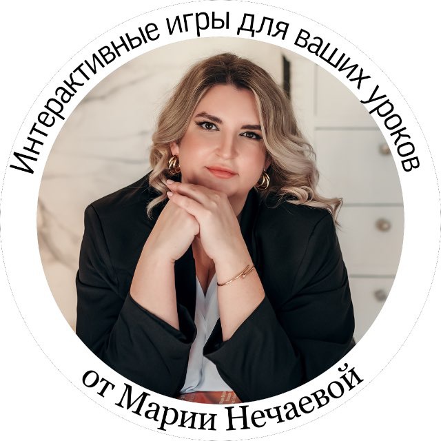Аватар канала Интерактивные игры для Ваших уроков от Марии Нечаевой