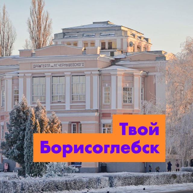 Аватар канала Подслушано | Твой Борисоглебск