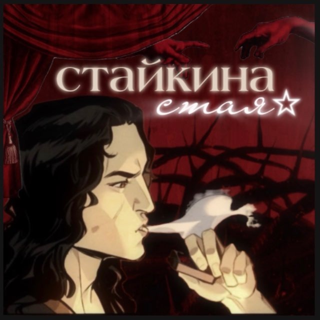 Аватар канала стайкина стая
