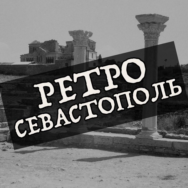 Аватар канала Ретро Севастополь